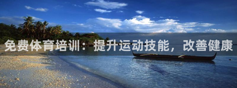 尊龙 5：免费体育培训：提升运动技能，改善健康