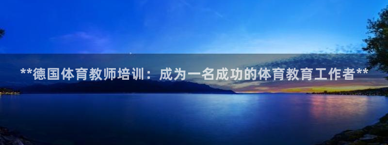 凯时国际app登录：**德国体育教师培训：成为一名成