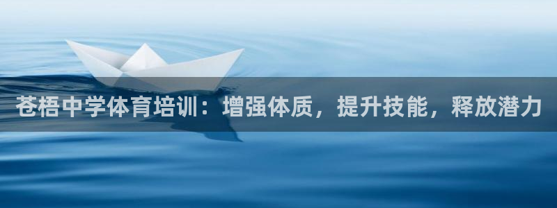 尊龙人生就是博客服：苍梧中学体育培训：增强体质，提升