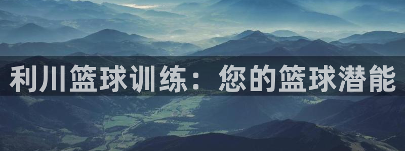 尊龙 贴吧：利川篮球训练：您的篮球潜能
