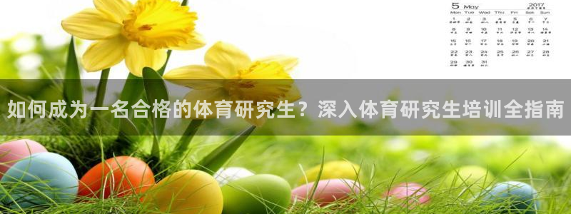尊龙人生手机版都去ag发财网：如何成为一名合格的体育