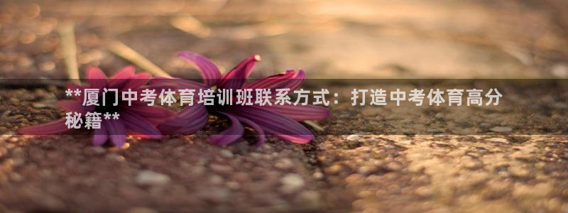 尊龙凯时输了100万：**厦门中考体育培训班联系方式