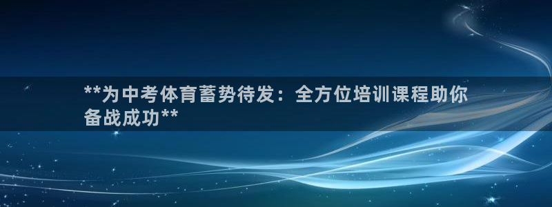 尊龙 6：**为中考体育蓄势待发：全方位培训课程助你
