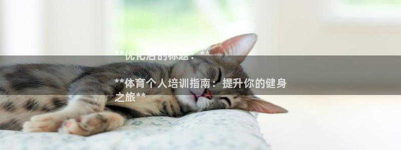 尊龙凯时网站赌愽是真的吗：**优化后的标题：**

**体育