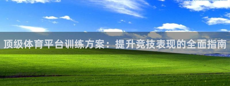 尊龙网址是选访问zd207：顶级体育平台训练方案：提