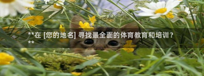 尊龙凯时老板：**在 [您的地名] 寻找最全面的体育教育和培