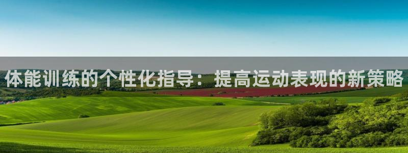 尊龙服饰品牌介绍：体能训练的个性化指导：提高运动表现
